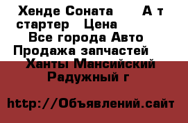 Хенде Соната5 2,0 А/т стартер › Цена ­ 3 500 - Все города Авто » Продажа запчастей   . Ханты-Мансийский,Радужный г.